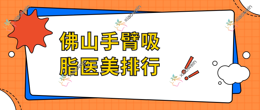 佛山手臂吸脂医美排行