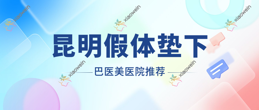 昆明假体垫下巴医美医院推荐