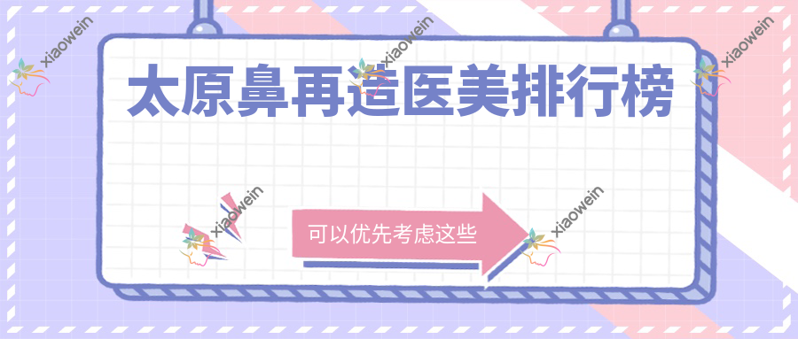 太原鼻再造医美排行榜