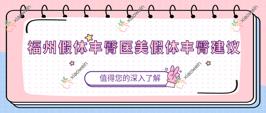 福州假体丰臀医美假体丰臀建议