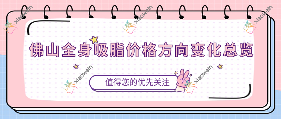 佛山全身吸脂价格方向变化总览