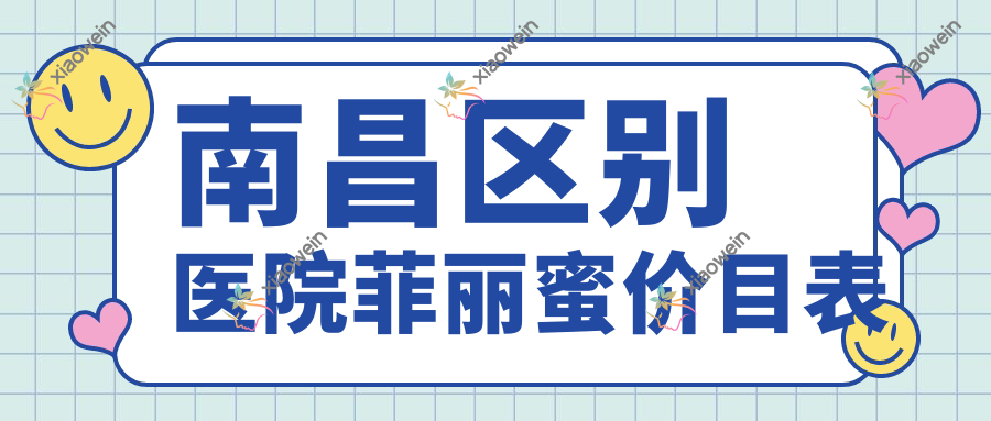 南昌区别医院菲丽蜜价目表