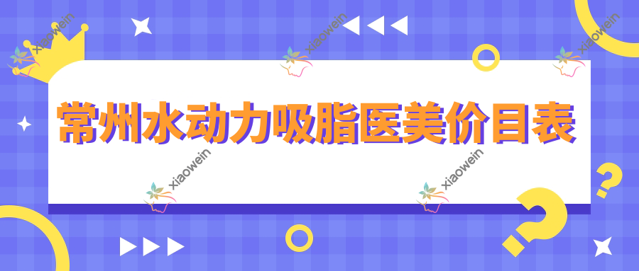常州水动力吸脂医美价目表