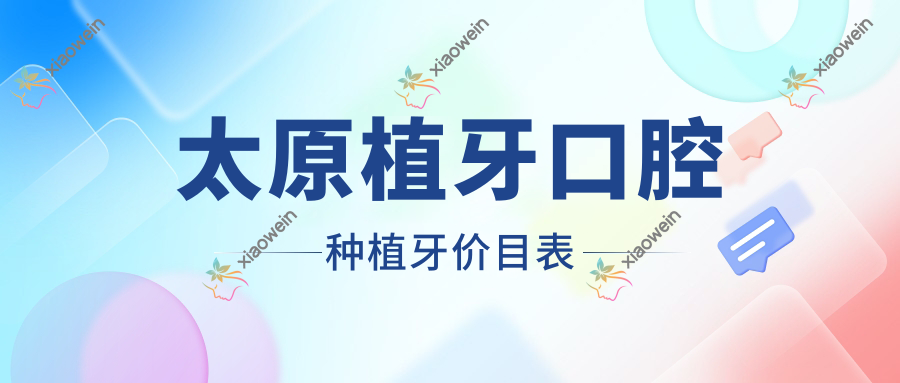 太原植牙口腔种植牙价目表