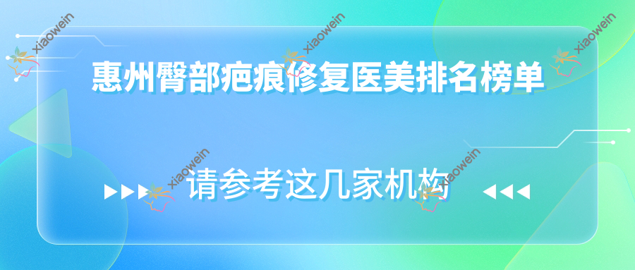 惠州臀部疤痕修复医美排名榜单