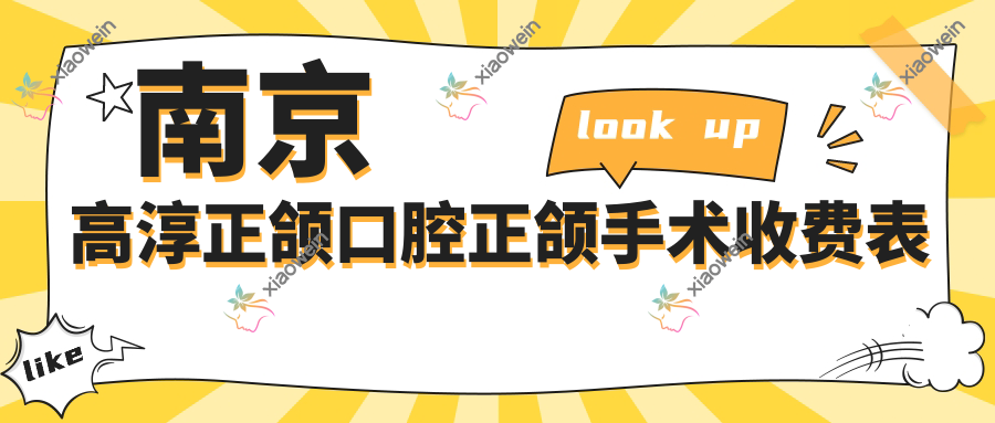 南京高淳正颌口腔正颌手术收费表