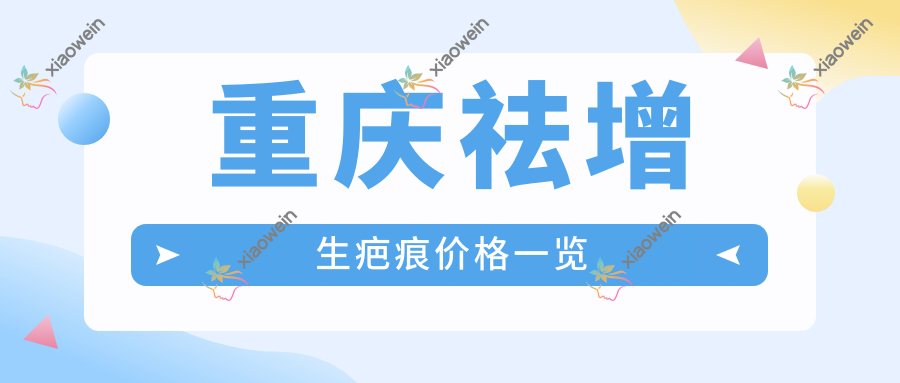 重庆祛增生疤痕价格一览