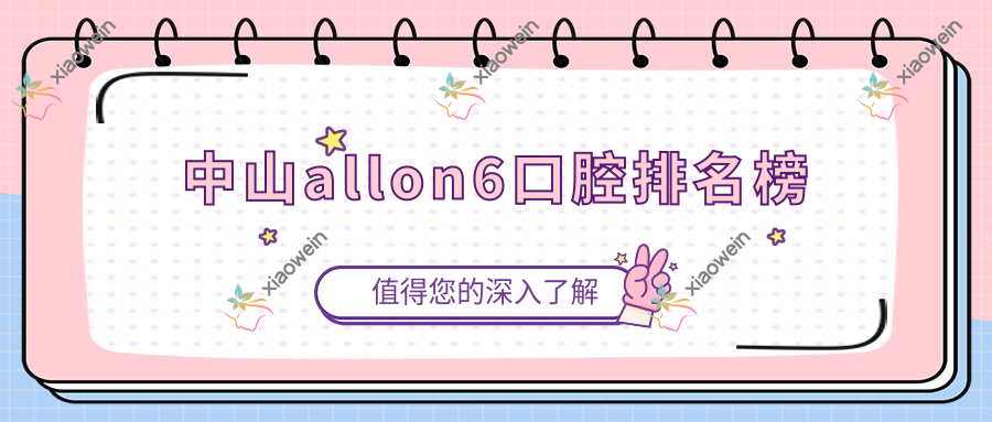 中山allon6口腔排名榜
