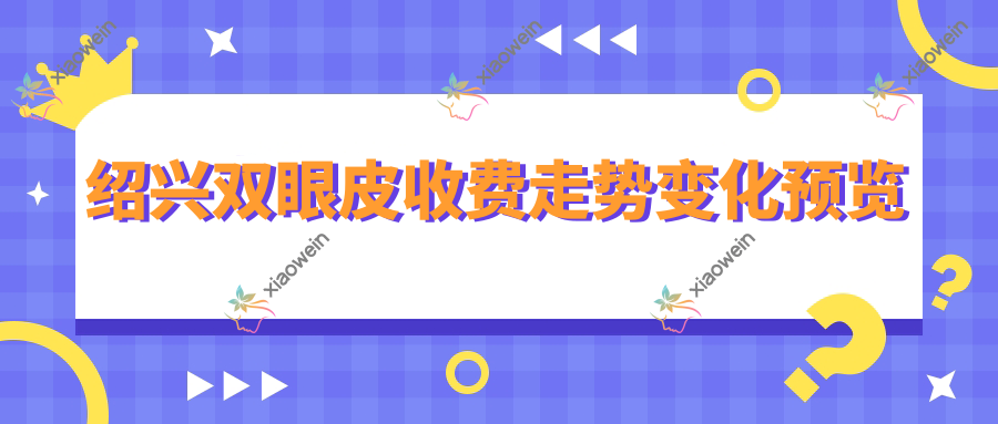 绍兴双眼皮收费走势变化预览