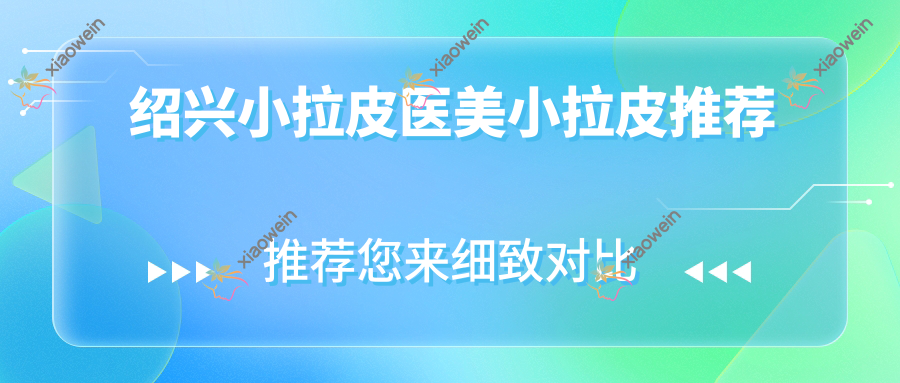 绍兴小拉皮医美小拉皮推荐