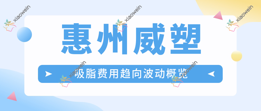 惠州威塑吸脂费用趋向波动概览
