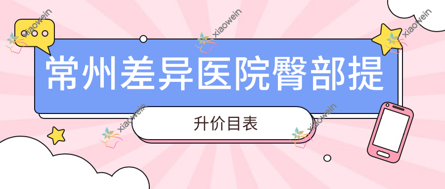 常州差异医院臀部提升价目表