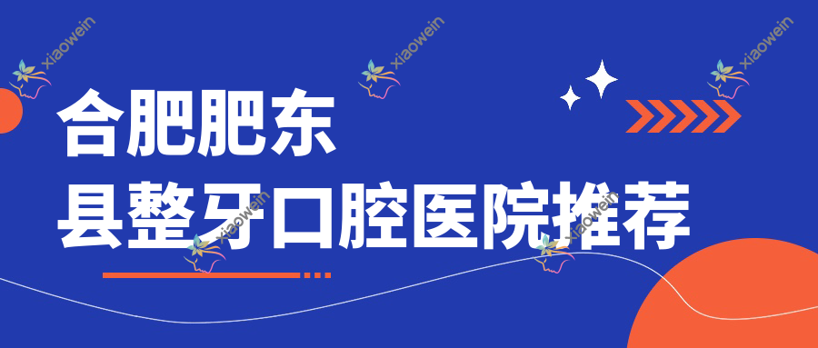 合肥肥东县整牙口腔医院推荐
