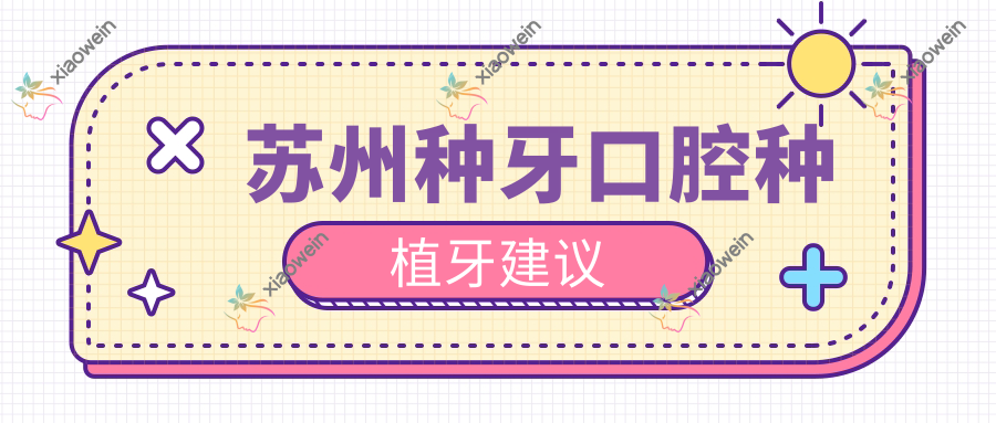 苏州种牙口腔种植牙建议