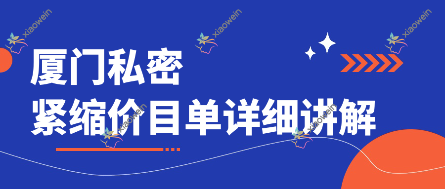 厦门私密紧缩价目单详细讲解