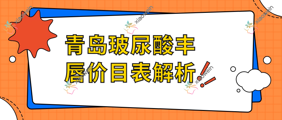 青岛玻尿酸丰唇价目表解析
