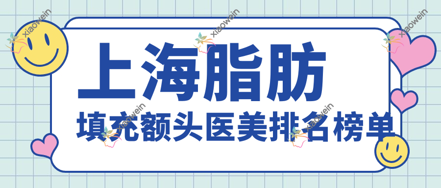上海脂肪填充额头医美排名榜单