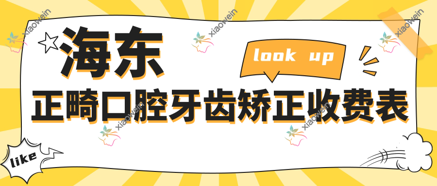 海东正畸口腔牙齿矫正收费表