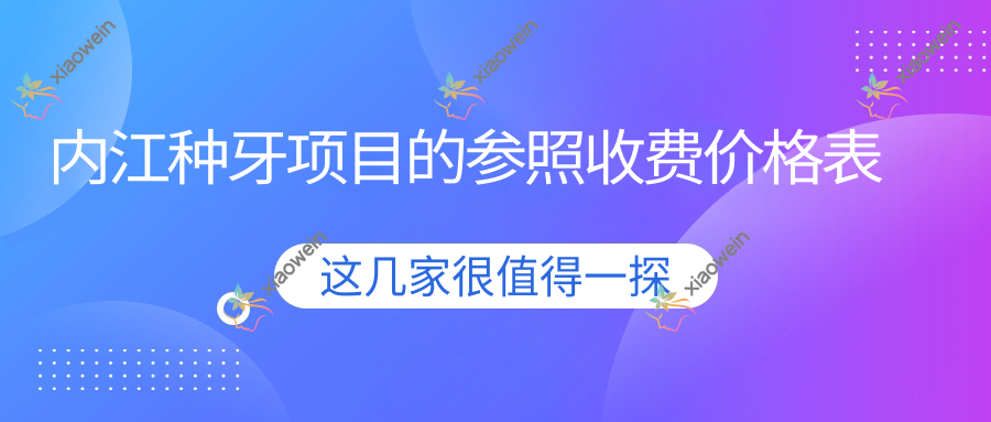 内江种牙项目的参照收费价格表