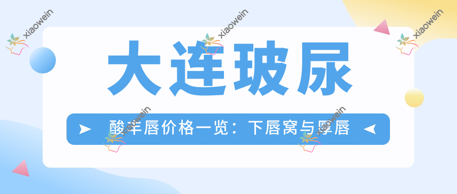 大连玻尿酸丰唇价格一览：下唇窝与厚唇改薄均只需3000元起，美唇新选择