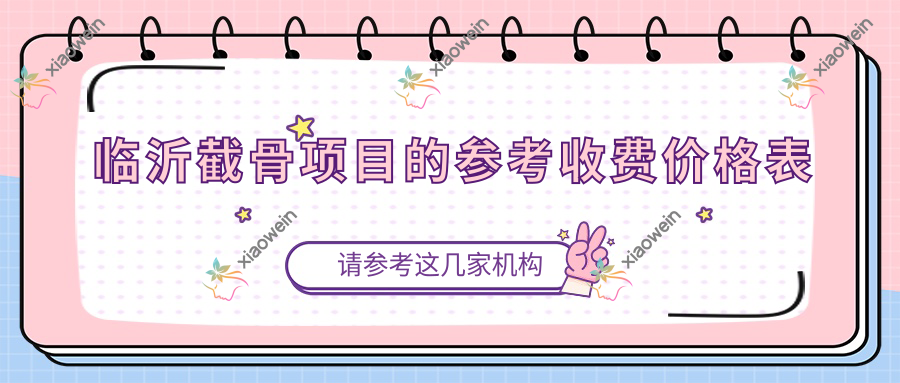 临沂截骨项目的参考收费价格表
