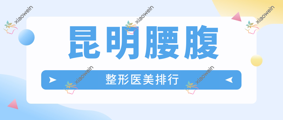 昆明腰腹整形医美排行