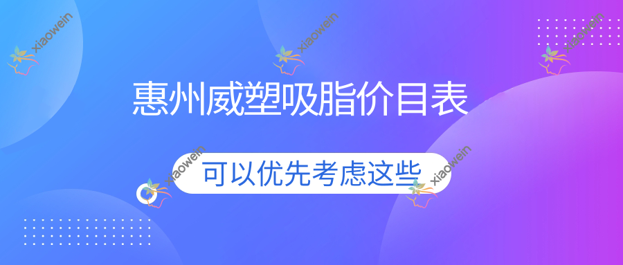 惠州威塑吸脂价目表
