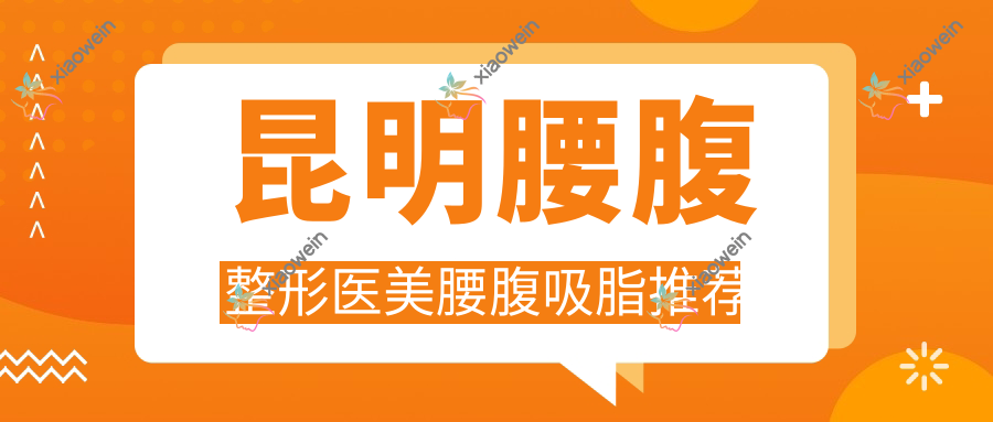 昆明腰腹整形医美腰腹吸脂推荐