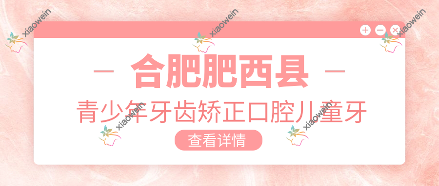 合肥肥西县青少年牙齿矫正口腔儿童牙齿矫正推荐