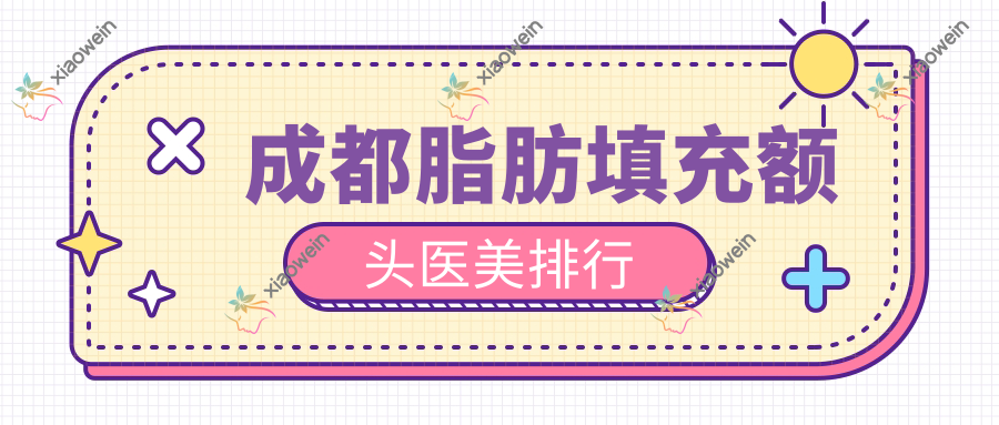 成都脂肪填充额头医美排行