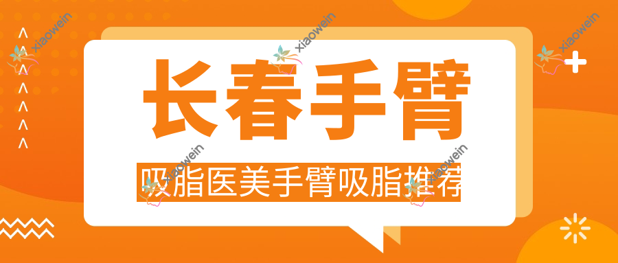 长春手臂吸脂医美手臂吸脂推荐