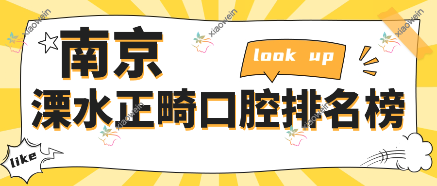 南京溧水正畸口腔排名榜