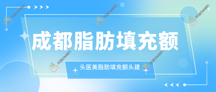 成都脂肪填充额头医美脂肪填充额头建议