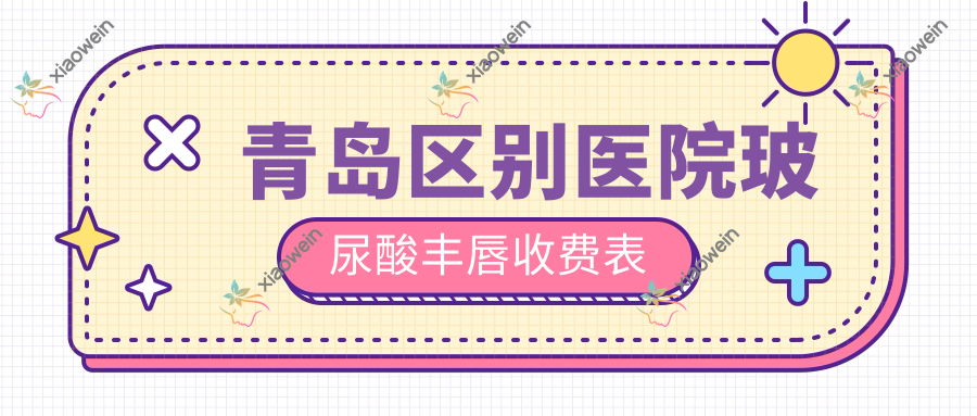 青岛区别医院玻尿酸丰唇收费表