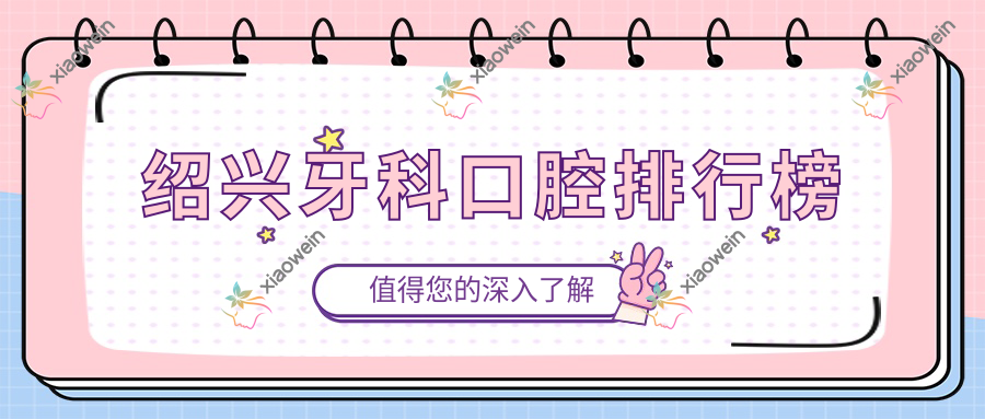 绍兴牙科口腔排行榜
