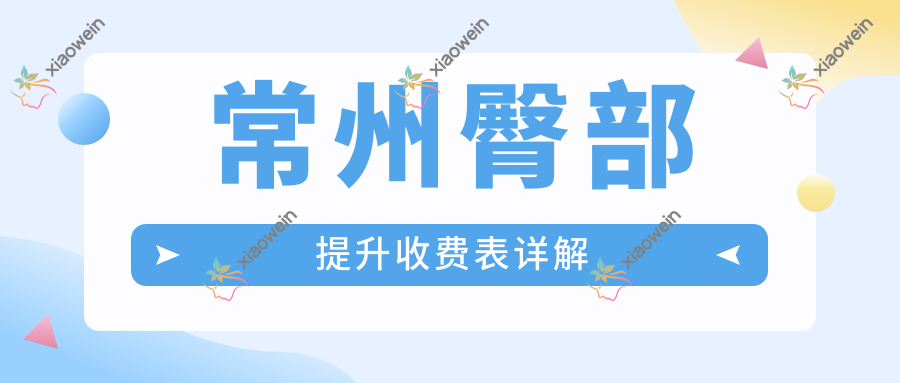 常州臀部提升收费表详解