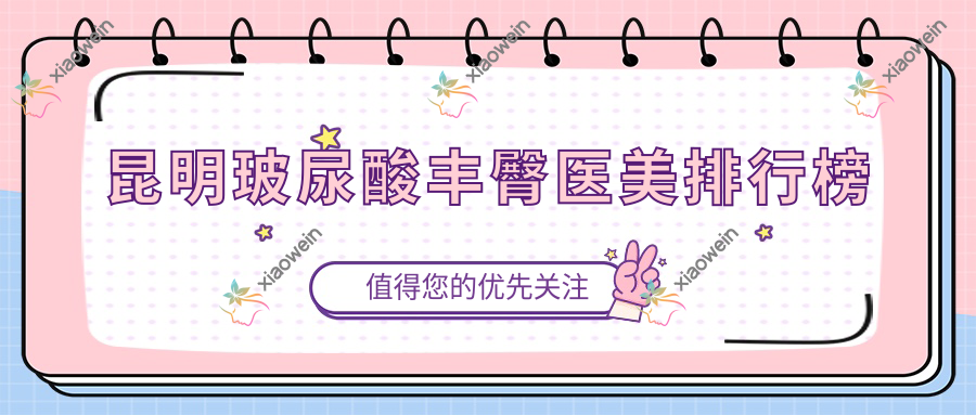 昆明玻尿酸丰臀医美排行榜