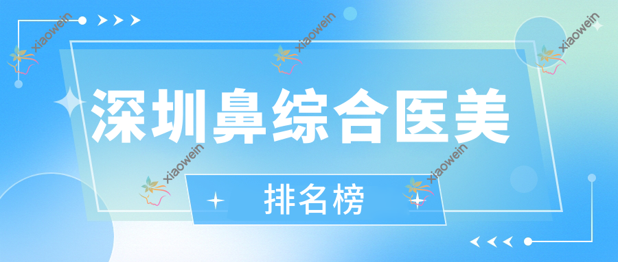 深圳鼻综合医美排名榜
