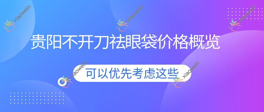 贵阳不开刀祛眼袋价格概览