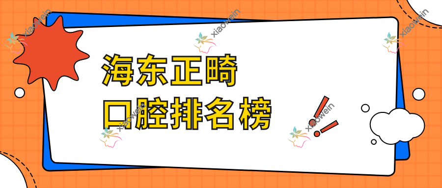 海东正畸口腔排名榜