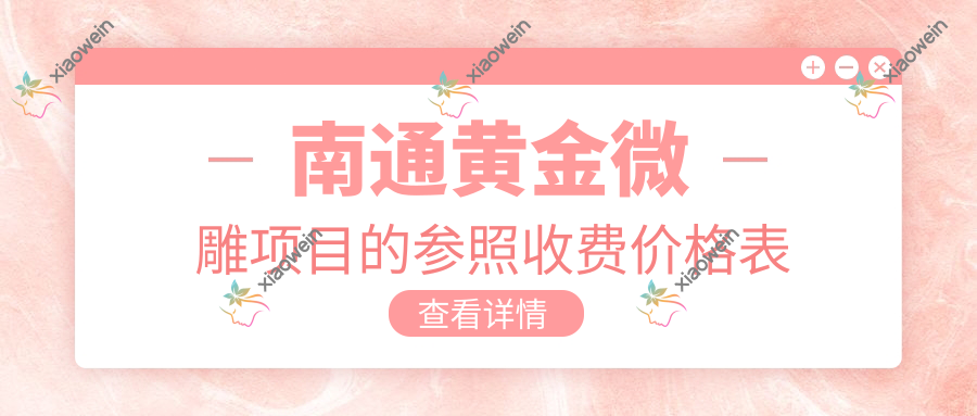 南通黄金微雕项目的参照收费价格表