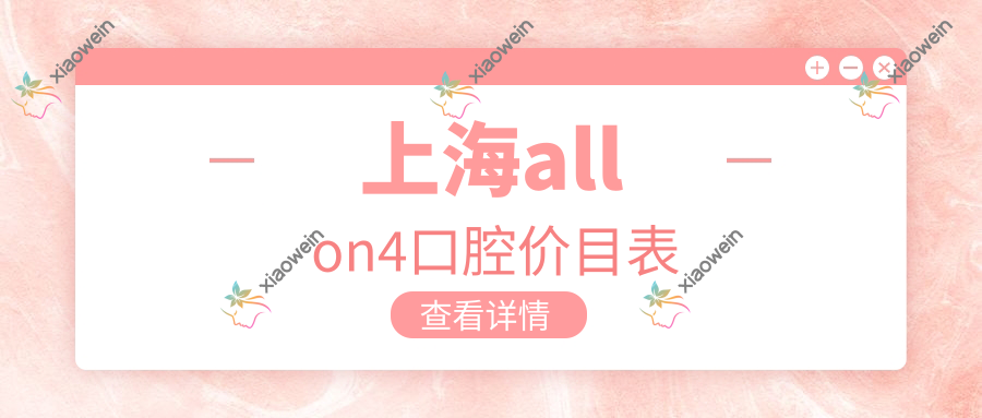 上海allon4口腔价目表