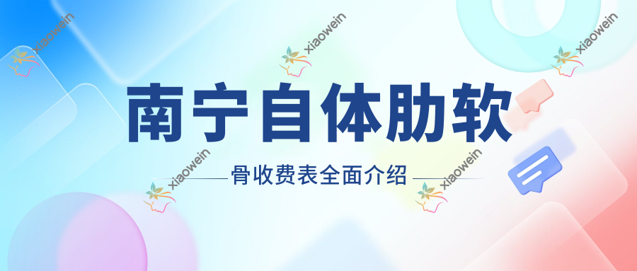 南宁自体肋软骨收费表全面介绍