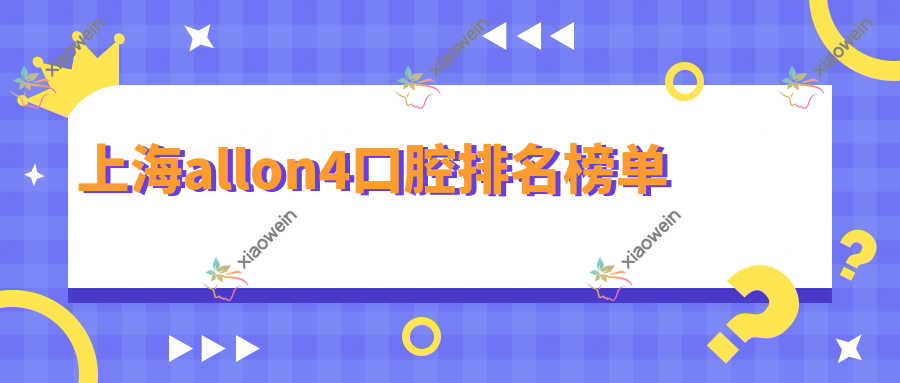 上海allon4口腔排名榜单
