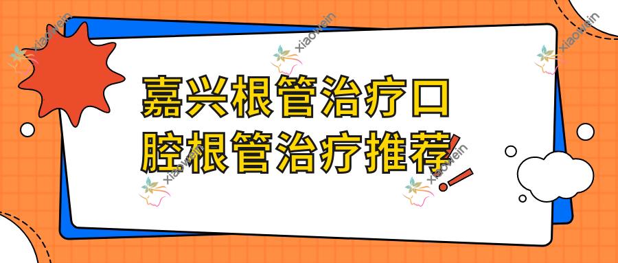 嘉兴根管治疗口腔根管治疗推荐