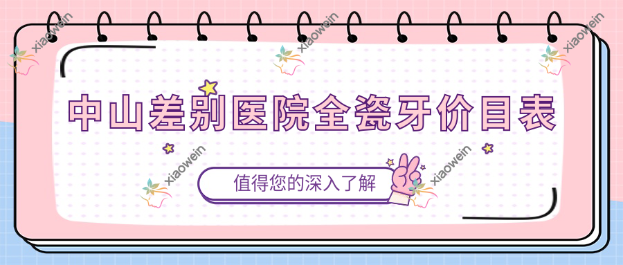 中山差别医院全瓷牙价目表