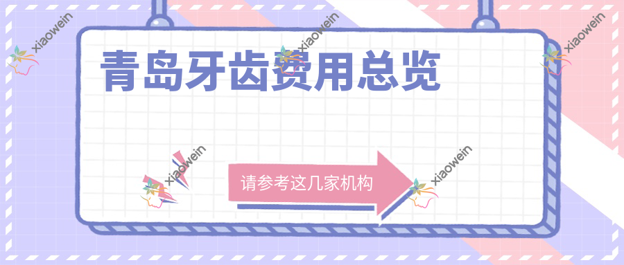 青岛牙齿费用总览