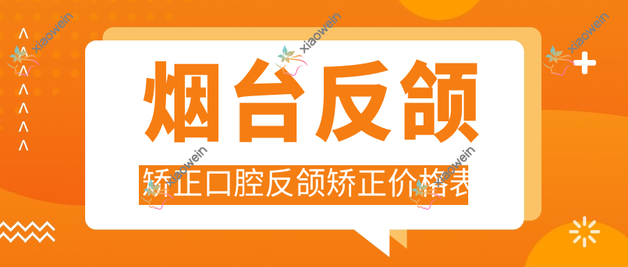 烟台反颌矫正口腔反颌矫正价格表