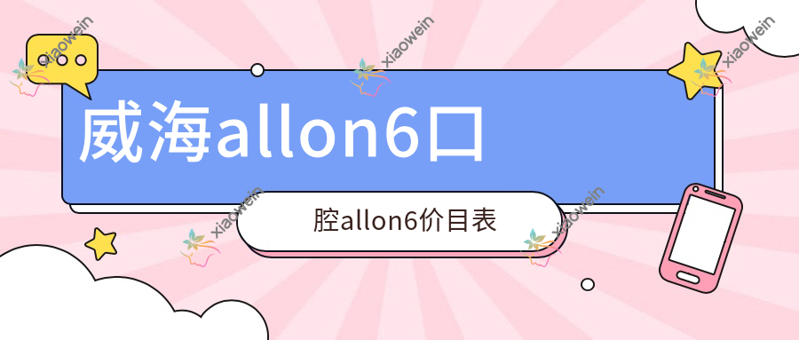 威海allon6口腔allon6价目表