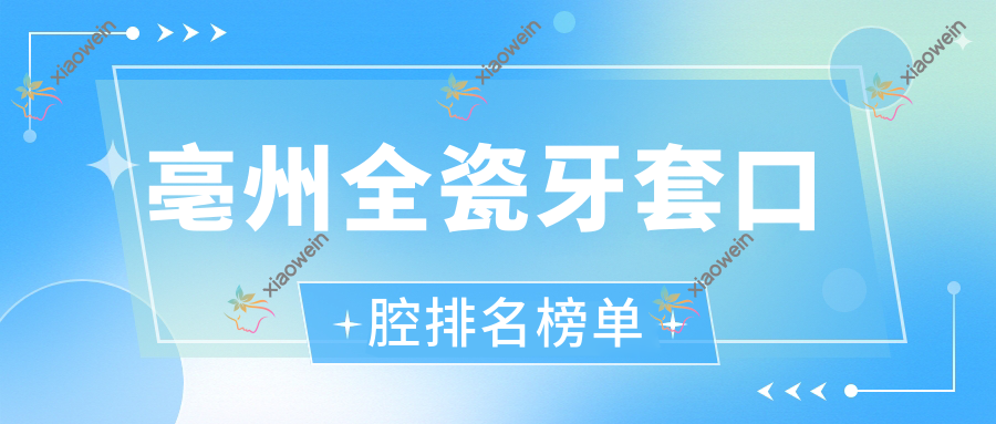 亳州全瓷牙套口腔排名榜单